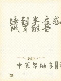 睡到半夜感觉很饿胃难受