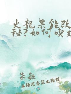 火龙果能改善便秘?如何吃效果才好