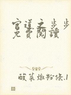 官道之步步生莲免费阅读