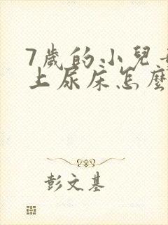 7岁的小儿童晚上尿床怎么办