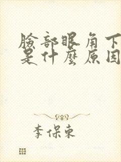 脸部眼角下有斑是什么原因