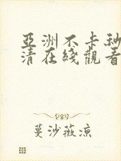 亚洲不卡秒播高清在线观看