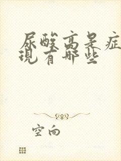 尿酸高是症状表现有哪些