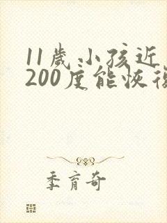 11岁小孩近视200度能恢复吗