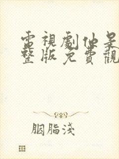 电视剧他是谁完整版免费观看高清