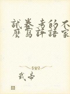 试卷考的不好怎么写评语家长