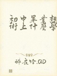 初中毕业想学技术上什么学校