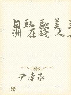 日韩 欧美 亚洲 在线 人妻