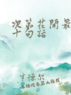 次第花开最经典十句话