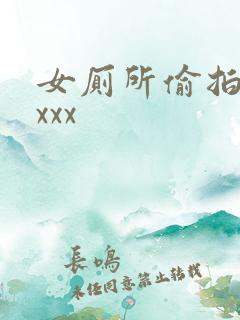 女厕所偷拍视频xxx