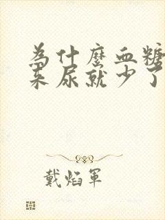 为什么血糖降下来尿就少了