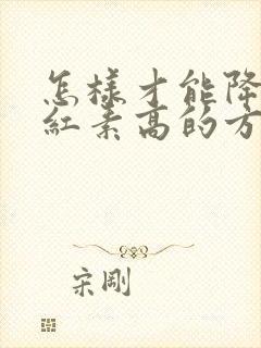 怎样才能降低胆红素高的方法