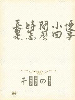 长时间小便发黄是怎么回事