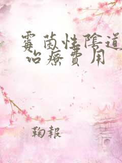 霉菌性阴道发炎 治疗费用