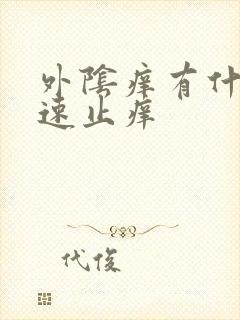 外阴痒有什么快速止痒