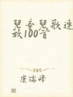 儿童儿歌连续播放100首