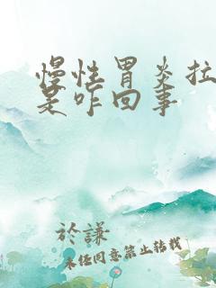 慢性胃炎拉绿屎是咋回事