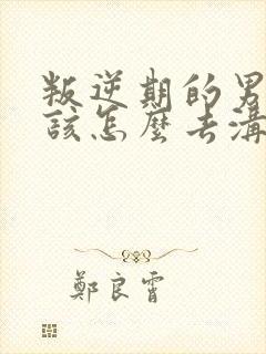 叛逆期的男孩子该怎么去沟通教育