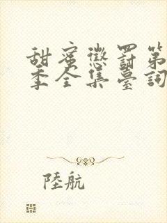 甜蜜惩罚第12季全集台词无马赛中文