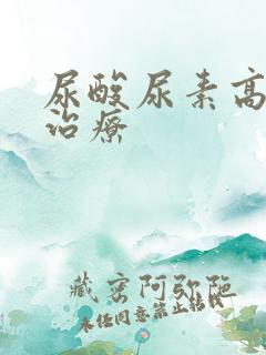 尿酸尿素高怎么治疗