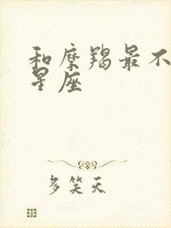 和摩羯最不配的星座