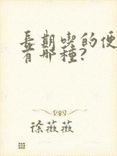 长期吃的便秘药有哪种?