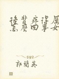 后背疼得厉害是怎么回事女性