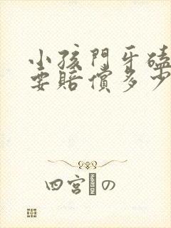 小孩门牙磕断了要赔偿多少钱