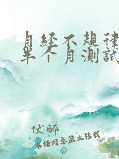 月经不规律推迟半个月测试没怀孕正常吗