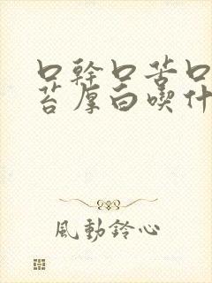 口干口苦口臭舌苔厚白吃什么药