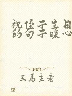 祝侄子生日快乐的句子暖心