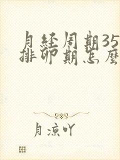 月经周期35天排卵期怎么算