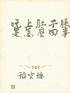 晚上肚子胀尿频是怎么回事