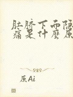 肚脐下面隐隐作痛是什么原因