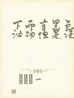 下面有黑色的分泌物但是没来姨妈