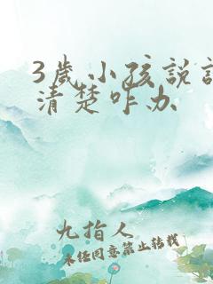 3岁小孩说话不清楚咋办