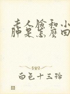 老人脸和小腿浮肿是怎么回事