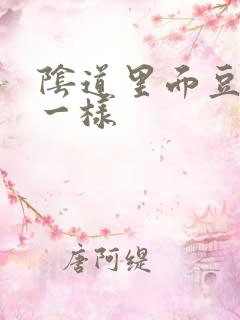 阴道里面豆腐渣一样