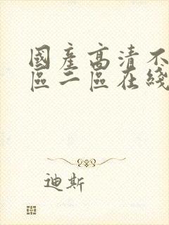 国产高清不卡一区二区在线