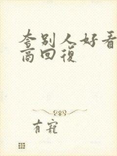 夸别人好看高情商回复