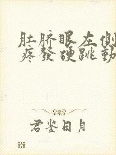 肚脐眼左侧按压疼发硬跳动