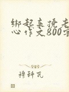 绑起来挠老师脚心作文800字范文