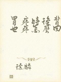 胃疼时后背肩膀也疼怎么回事