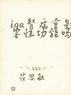 iga肾病会影响性功能吗