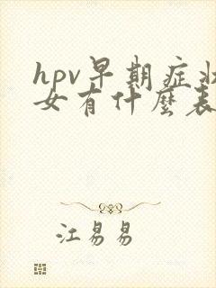 hpv早期症状女有什么表现