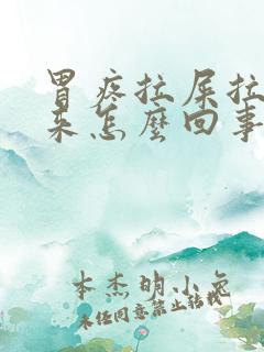 胃疼拉屎拉不出来怎么回事