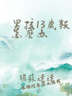 男孩13岁叛逆怎么办