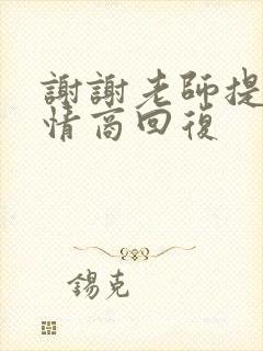 谢谢老师提醒高情商回复