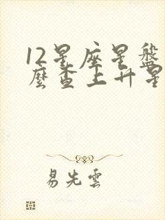 12星座星盘怎么查上升星座