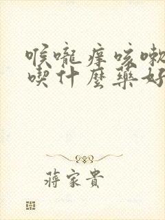 喉咙痒咳嗽无痰吃什么药好